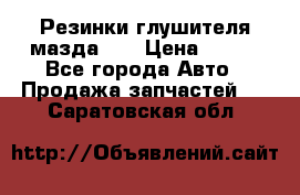Резинки глушителя мазда626 › Цена ­ 200 - Все города Авто » Продажа запчастей   . Саратовская обл.